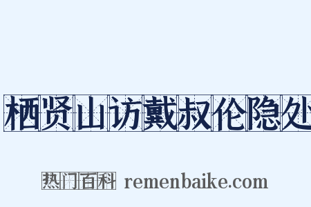 栖贤山访戴叔伦隐处是什么意思的图片
